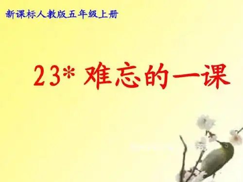 《难忘的一课》PPT课件(人教版五年级语文上册)
