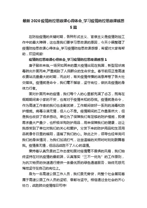 最新2020疫情防控思政课心得体会_学习疫情防控思政课感想5篇