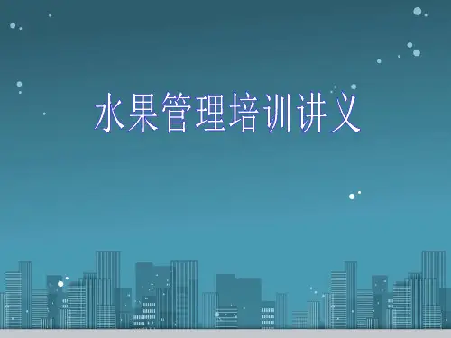 水果陈列培训