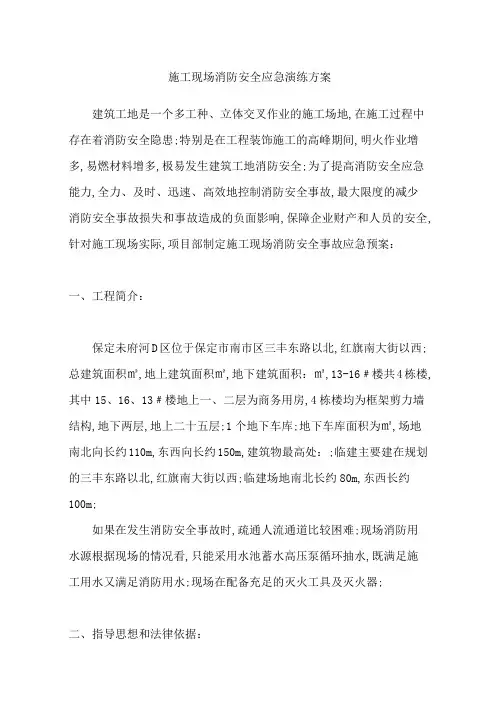 施工现场消防安全应急演练方案