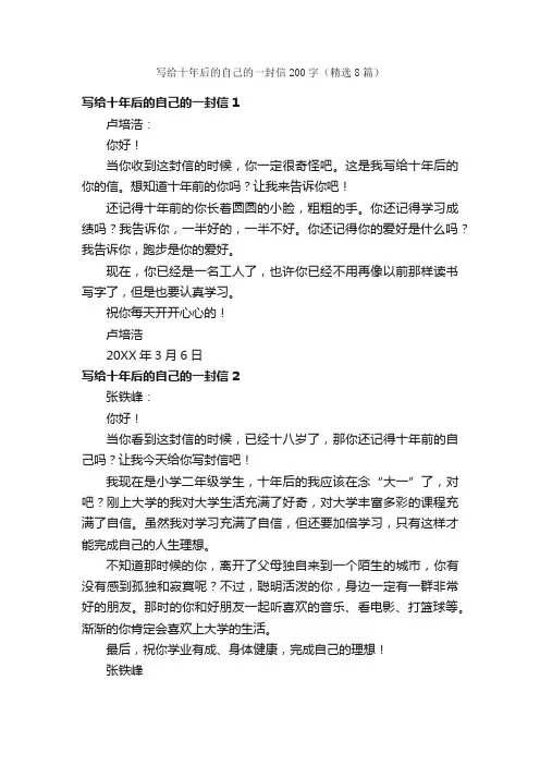 写给十年后的自己的一封信200字（精选8篇）