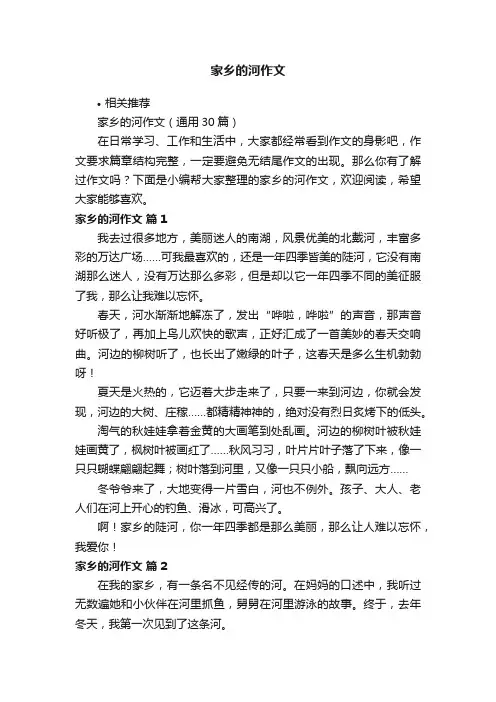 家乡的河作文