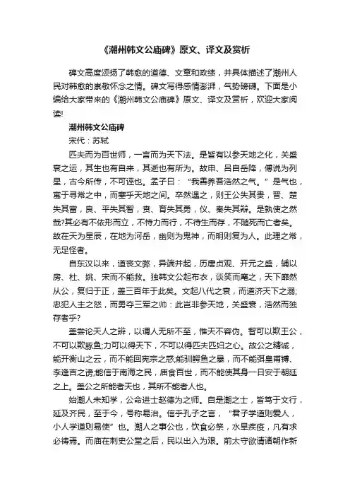 《潮州韩文公庙碑》原文、译文及赏析