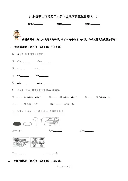 广东省中山市语文二年级下册期末质量检测卷(一)