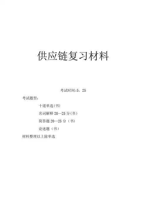 供应链管理考试范围
