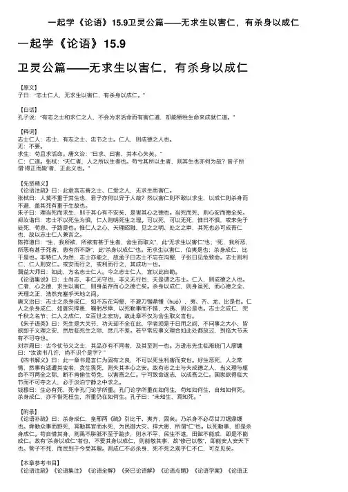 一起学《论语》15.9卫灵公篇——无求生以害仁，有杀身以成仁