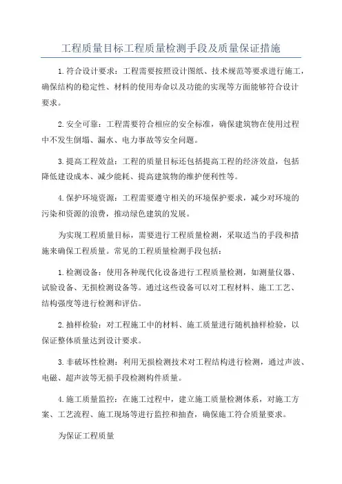 工程质量目标工程质量检测手段及质量保证措施