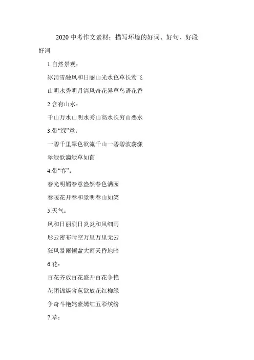 新编中考作文素材：描写环境的好词、好句、好段