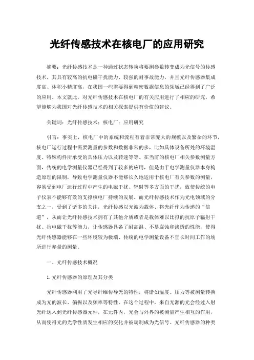 光纤传感技术在核电厂的应用研究