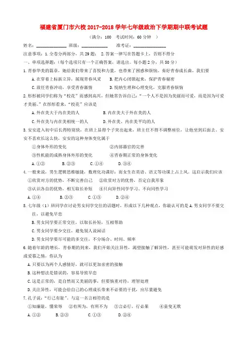 福建省厦门市六校2017-2018学年七年级政治下学期期中联考试题新人教版