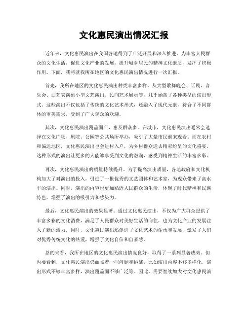 文化惠民演出情况汇报