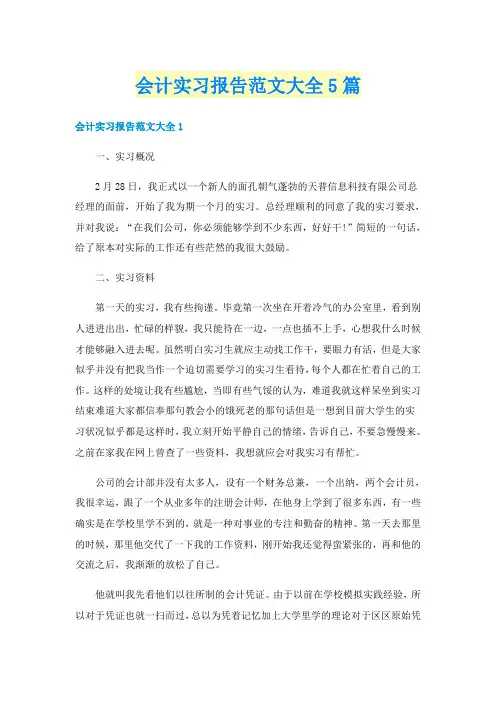 会计实习报告范文大全5篇