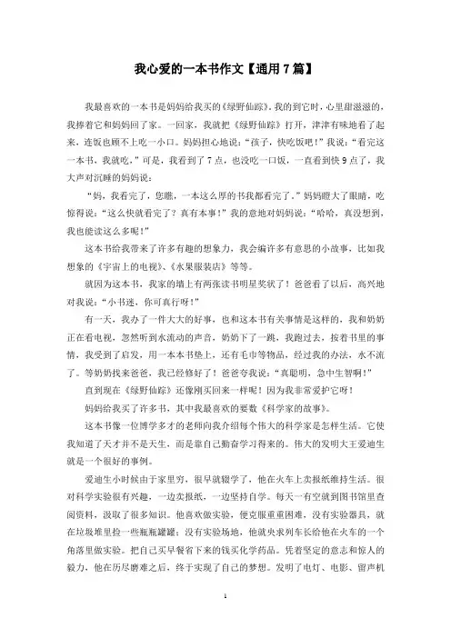 精选我心爱的一本书作文【通用7篇】
