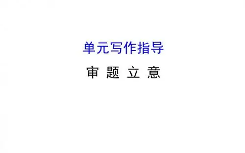 九年级下册语文课件第二单元审题立意写作指导-(共30张PPT)