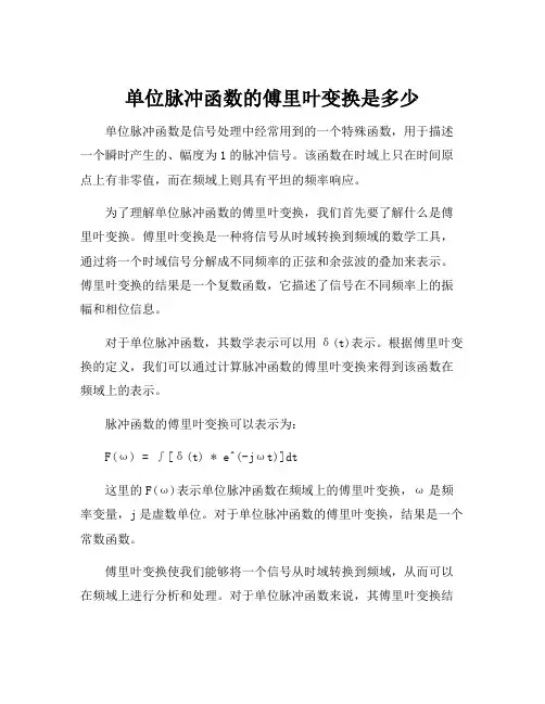 单位脉冲函数的傅里叶变换是多少