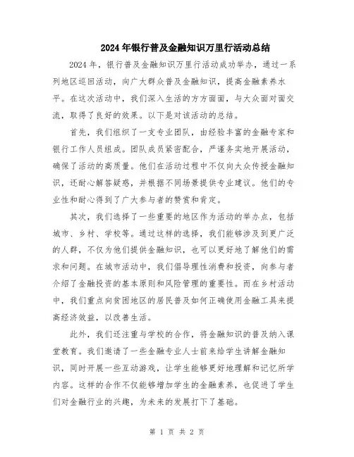 2024年银行普及金融知识万里行活动总结