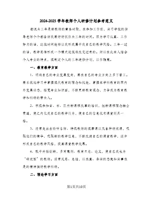 2024-2025学年教师个人研修计划参考范文（四篇）