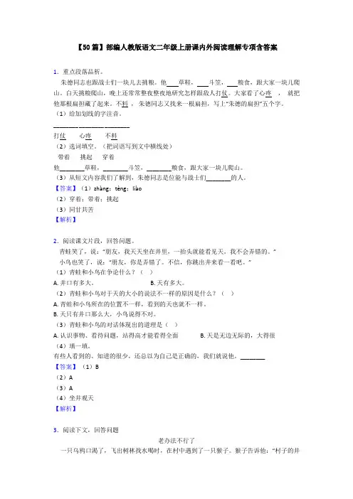 【50篇】部编人教版语文二年级上册课内外阅读理解专项含答案