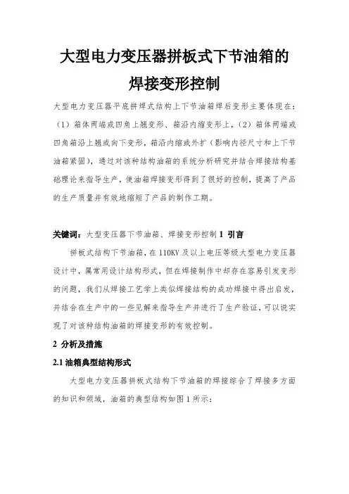 电力变压器拼板式下节油箱的焊接变形控制