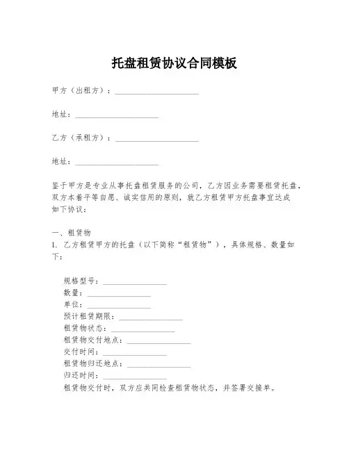 托盘租赁协议合同模板
