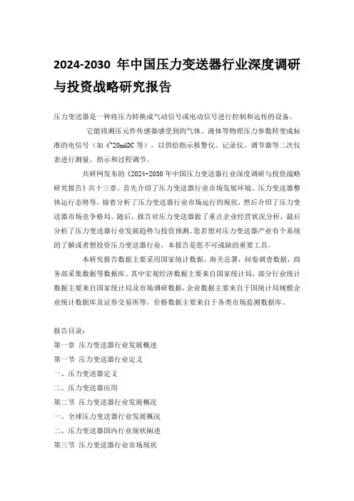 2024-2030年中国压力变送器行业深度调研与投资战略研究报告