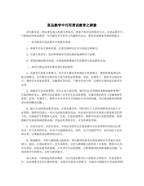 思品教学中巧用赏识教育之探索