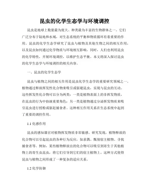 昆虫的化学生态学与环境调控