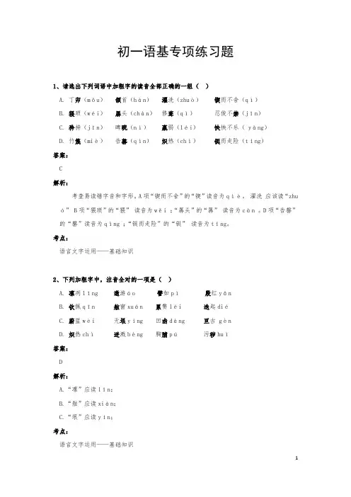 初一字词基础专项练习20题(含答案及解析)