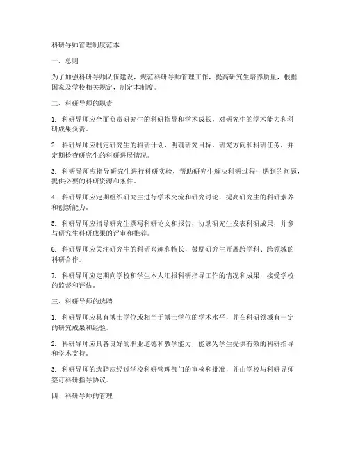 科研导师管理制度范本