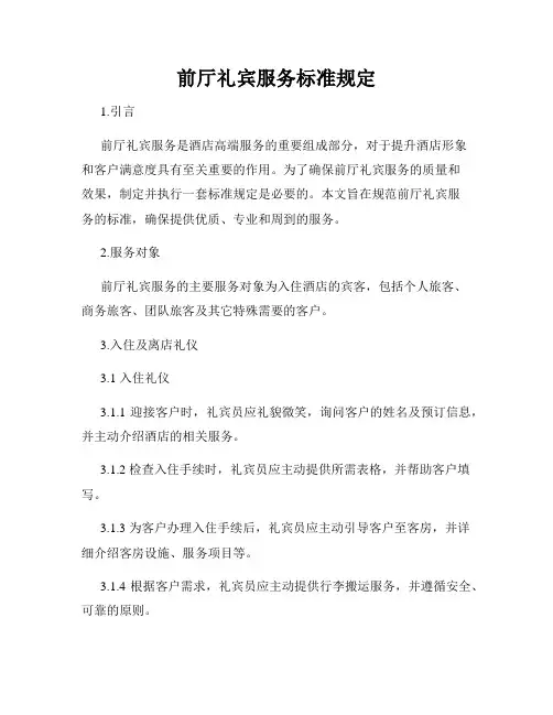 前厅礼宾服务标准规定