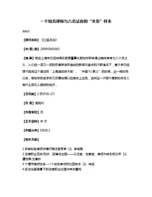 一个知名律师与六名法官的“关系”样本