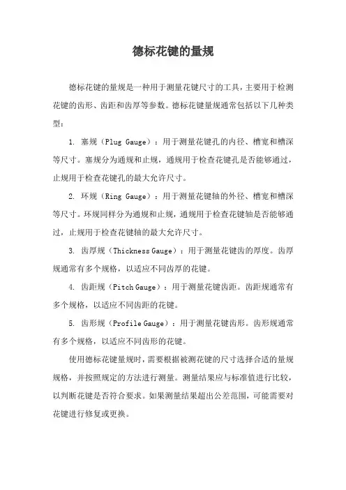 德标花键的量规