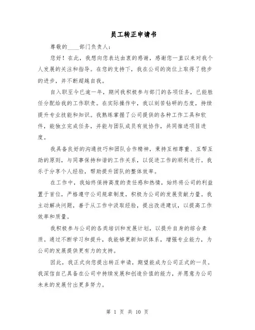 员工转正申请书（6篇）