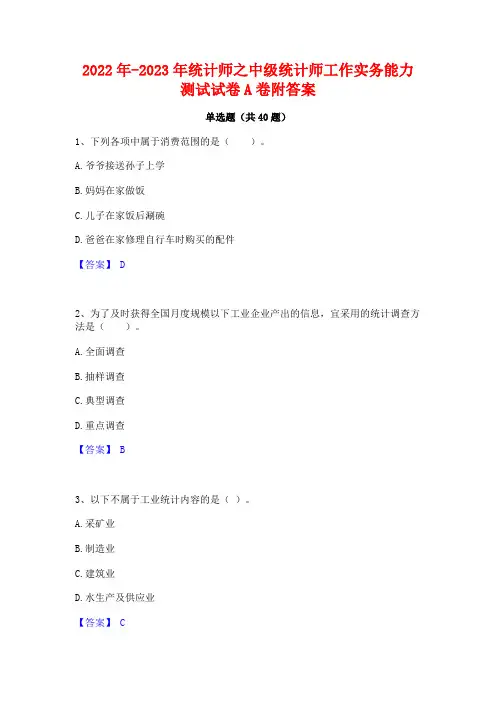 2022年-2023年统计师之中级统计师工作实务能力测试试卷A卷附答案
