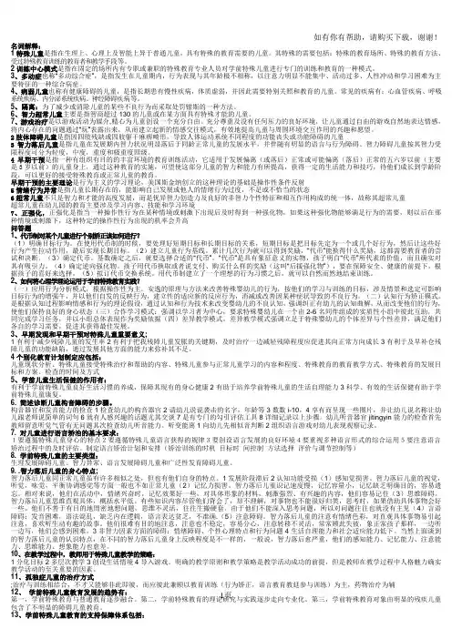 学前特殊儿童教育复习资料