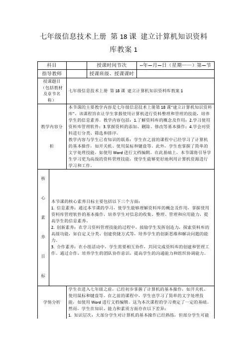 七年级信息技术上册第18课建立计算机知识资料库教案1