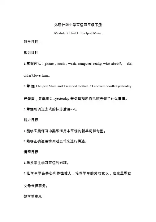 小学英语《I helped Mum(1)》优质教案、教学设计