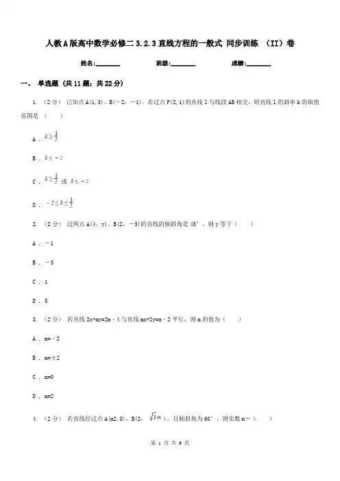 人教A版高中数学必修二3.2.3直线方程的一般式 同步训练 (II)卷