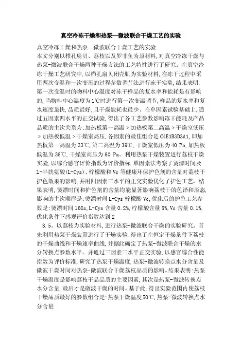 真空冷冻干燥和热泵—微波联合干燥工艺的实验