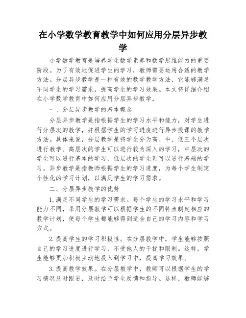 在小学数学教育教学中如何应用分层异步教学