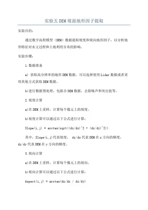实验五DEM坡面地形因子提取