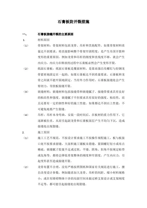 石膏板防开裂措施