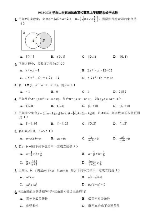 2022-2023学年山东省潍坊市某校高三上学期期末数学试卷