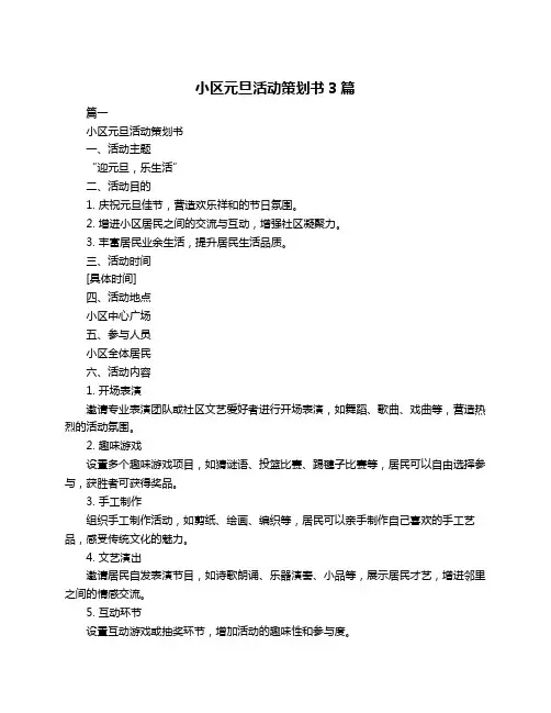 小区元旦活动策划书3篇