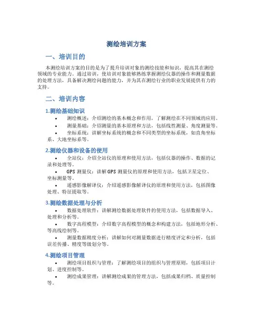 测绘培训方案