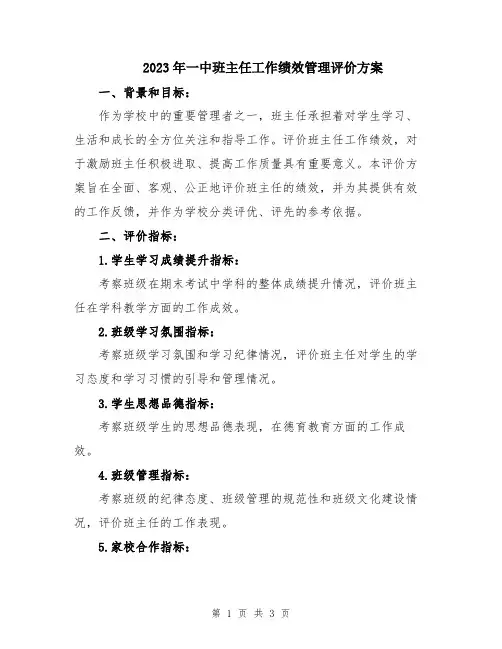 2023年一中班主任工作绩效管理评价方案