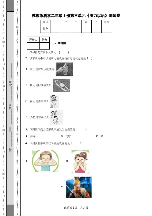 苏教版科学二年级上册第三单元《用力以后》测试卷
