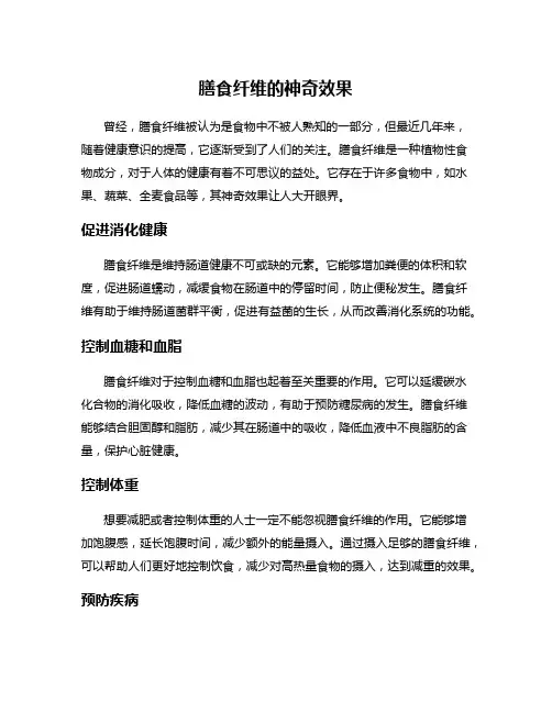 膳食纤维的神奇效果