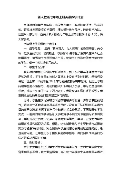 新人教版七年级上册英语教学计划