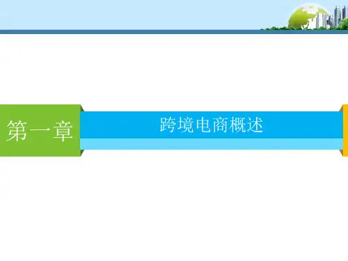 第1章 跨境电商综述